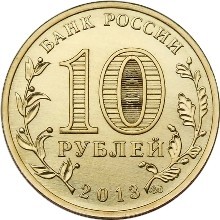 70-летие Сталинградской битве, Россия 10 рублей, 2013 год.
