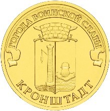 Кронштадт, Россия 10 рублей, 2013 год.