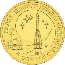 50 лет первого полета человека в космос, Россия 10 рублей, 2011 год. 00037