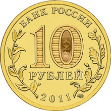 50 лет первого полета человека в космос, Россия 10 рублей, 2011 год.