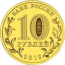 1150-летие зарождения российской государственности, Россия 10 рублей, 2012 год.