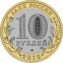 Чеченская Республика. Россия 10 рублей, 2010 год.