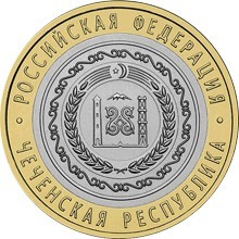 Чеченская Республика. Россия 10 рублей, 2010 год. 00040