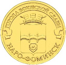 Наро-Фоминск, Россия 10 рублей, 2013 год.