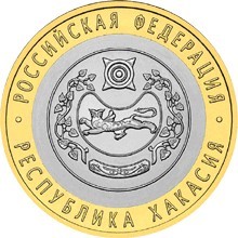 Республика Хакасия СПМД. Россия 10 рублей, 2007 год. 00054