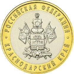 Краснодарский край. Россия 10 рублей, 2005 год. 00055