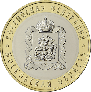 Московская область. Россия 10 рублей, 2020 год. Московская область. Россия 10 рублей, 2020 год.