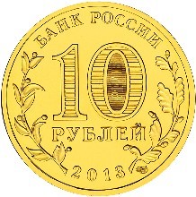 Архангельск, Россия 10 рублей, 2013 год.