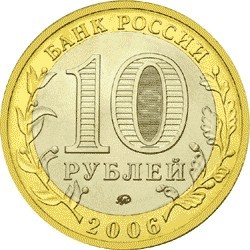 Каргополь ММД. Россия 10 рублей, 2006 год.