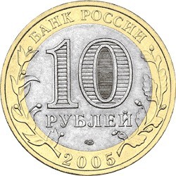 Орловская область. Россия 10 рублей, 2005 год.