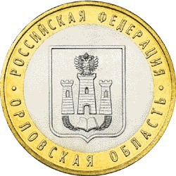 Орловская область. Россия 10 рублей, 2005 год. 00078