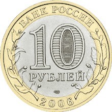 Читинская область СПМД. Россия 10 рублей, 2006 год.