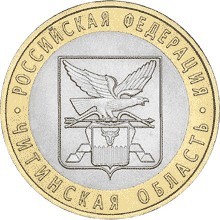 Читинская область СПМД. Россия 10 рублей, 2006 год. 00082