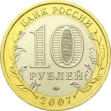 Новосибирская область. Россия 10 рублей, 2007 год.