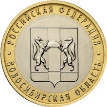Новосибирская область. Россия 10 рублей, 2007 год.