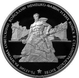 3 рубля. 2013г. 70-летие разгрома советскими войсками немецко-фашистских войск в Сталинградской битве.