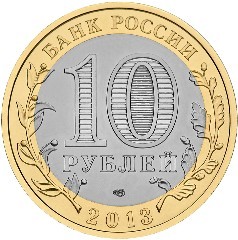 Республика Дагестан. Россия 10 рублей, 2013 год.