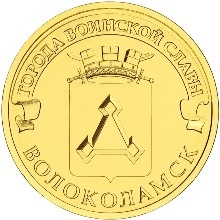 Волоколамск, Россия 10 рублей, 2013 год.