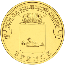 Брянск, Россия 10 рублей, 2013 год. 00100