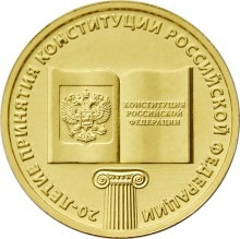 20-летие принятия Конституции Российской Федерации, Россия 10 рублей, 2013 год. 00101