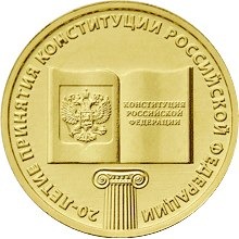 20-летие принятия Конституции Российской Федерации, Россия 10 рублей, 2013 год.