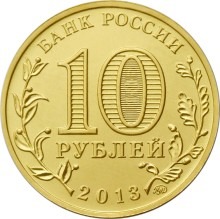 20-летие принятия Конституции Российской Федерации, Россия 10 рублей, 2013 год.