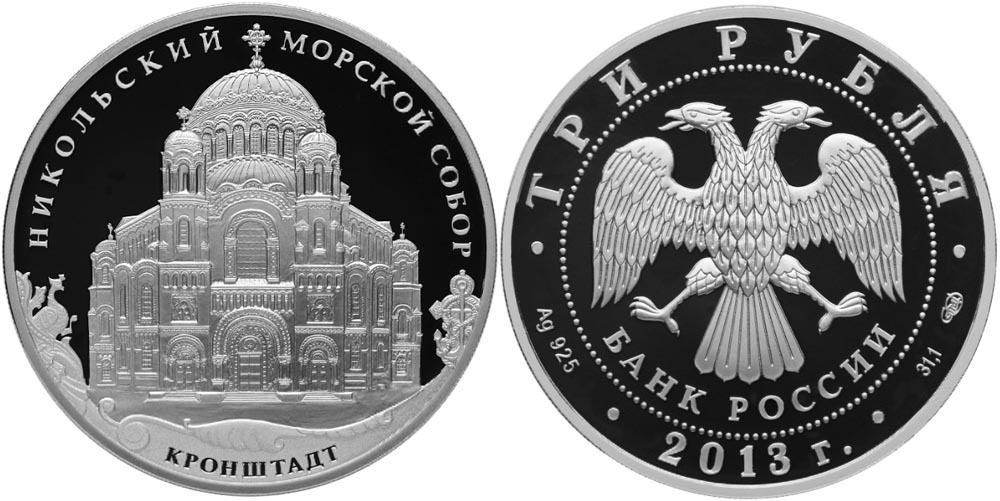 3 рубля. 2013г. Никольский морской собор, Кронштадт 00104