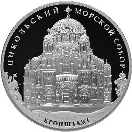 3 рубля. 2013г. Никольский морской собор, Кронштадт
