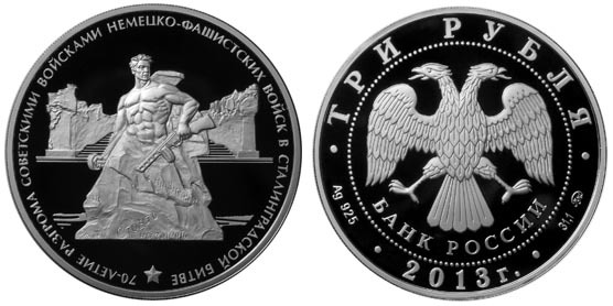 3 рубля. 2013г. 70-летие разгрома советскими войсками немецко-фашистских войск в Сталинградской битве. 00088