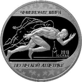 3 рубля. 2013г. Чемпионат мира по легкой атлетике в Москве. 00114