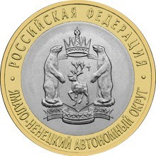 Ямало-Ненецкий автономный округ. Россия 10 рублей, 2010 год. 00118