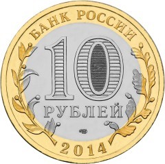 Нерехта. Россия 10 рублей, 2014 год.