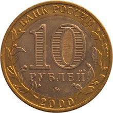 UNC 55-я годовщина Победы в Великой Отечественной войне 1941-1945 гг "Политрук". Россия 10 рублей, 2000 год. ММД