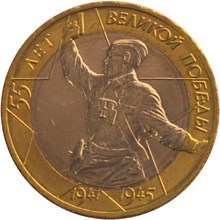 UNC 55-я годовщина Победы в Великой Отечественной войне 1941-1945 гг "Политрук". Россия 10 рублей, 2000 год. ММД