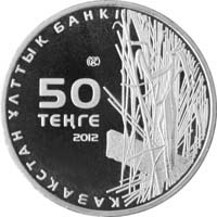 Казахстан 50 тенге, 2012г. «Богомол»