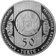 Казахстан 50 тенге, 2013г. «Длинноиглый еж»