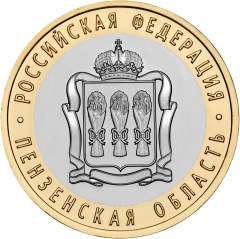 Пензенская область. Россия 10 рублей, 2014 год. 00213