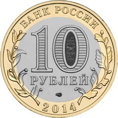 Пензенская область. Россия 10 рублей, 2014 год.