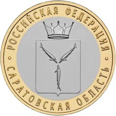 Саратовская область. Россия 10 рублей, 2014 год. 00223