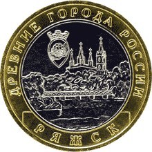 Ряжск ММД. Россия 10 рублей, 2004 год.