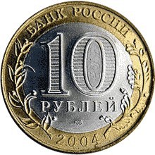 Ряжск ММД. Россия 10 рублей, 2004 год.