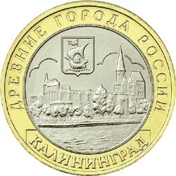 Калининград ММД. Россия 10 рублей, 2005 год.