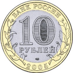 Калининград ММД. Россия 10 рублей, 2005 год.