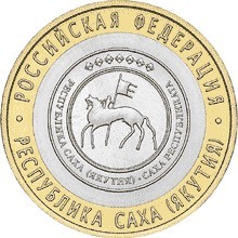 Республика Саха (Якутия) СПМД. Россия 10 рублей, 2006 год. 00227