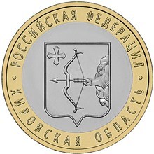 Кировская область СПМД. Россия 10 рублей, 2009 год.