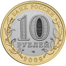 Республика Коми СПМД. Россия 10 рублей, 2009 год.