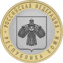 Республика Коми СПМД. Россия 10 рублей, 2009 год. 00230