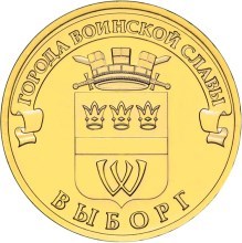 Выборг, Россия 10 рублей, 2014 год. 00237