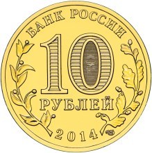 Выборг, Россия 10 рублей, 2014 год.