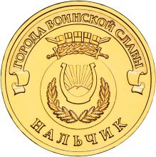Нальчик, Россия 10 рублей, 2014 год.